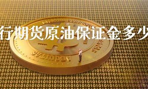 玉米原油保证金(原油保证金比例)