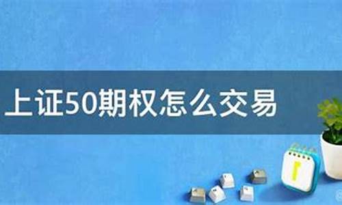 上证50怎么交易的(上证50交易费用)