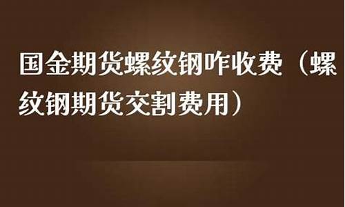 国金期货螺纹钢喊单直播室(金投网期货螺纹钢)