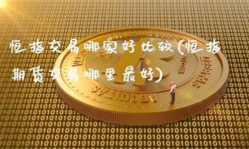 小恒指交易平台哪家好(小恒指交易时间是几点到几点)