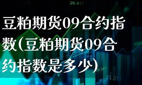 豆粕合约多少钱一张(豆粕多少钱一公斤)