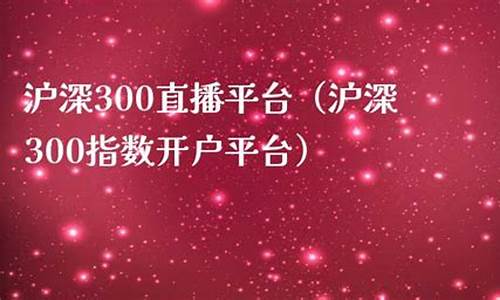 沪深300直播交易技巧(沪深300怎么买卖收益最大)