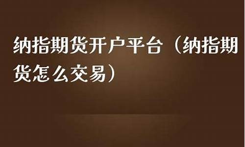 怎么投资纳指期货（道指纳指喊单直播室）