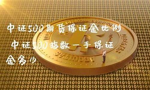 中证500期货保证金低一点(中证500期货保证金比例)