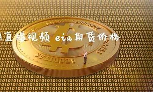 贵金属期货EIA直播室在线喊单(贵金属期货平台)