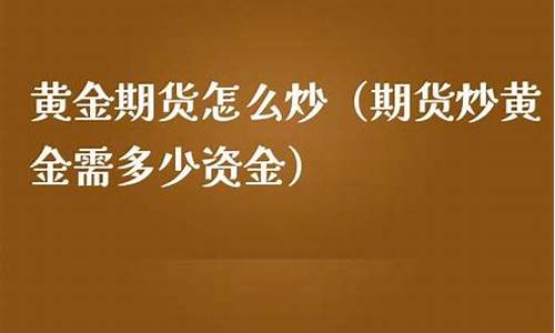 炒香港期货黄金资金安全平台正规(香港平台炒黄金被骗到哪投诉)