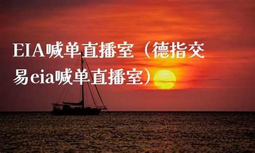 2025德指喊单直播间(德指在线喊单直播数据提前布局)