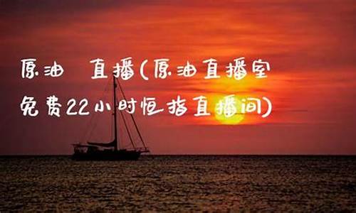 远大期货22小时原油直播间