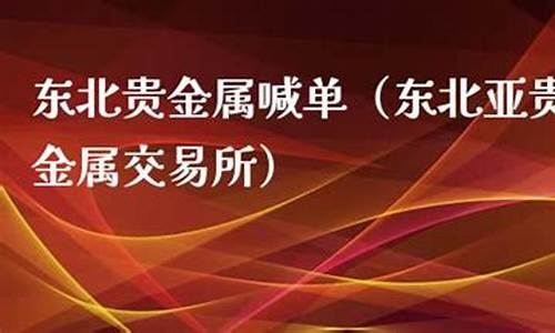 2024贵金属期货喊单直播室(贵金属期货交易时间)