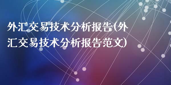 外汇交易技术分析报告(外汇交易技术分析报告范文)