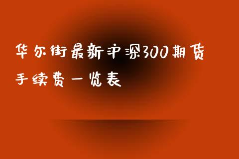 华尔街最新沪深300期货手续费一览表