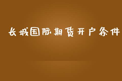 长城国际期货开户条件