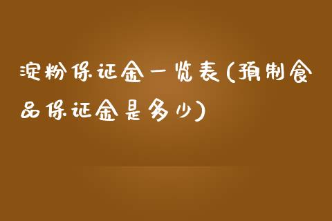 淀粉保证金一览表(预制食品保证金是多少)