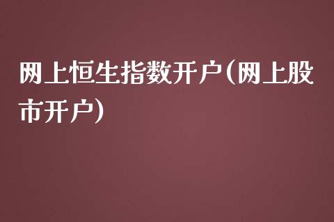 网上恒生指数开户(网上股市开户)