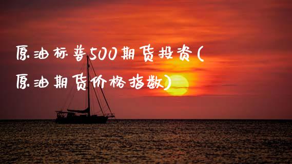 原油标普500期货投资(原油期货价格指数)