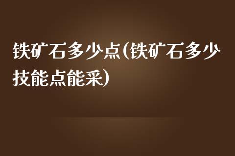 铁矿石多少点(铁矿石多少技能点能采)