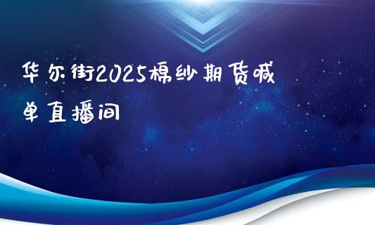 华尔街2025棉纱期货喊单直播间