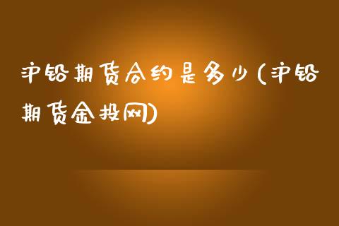 沪铅期货合约是多少(沪铅期货金投网)