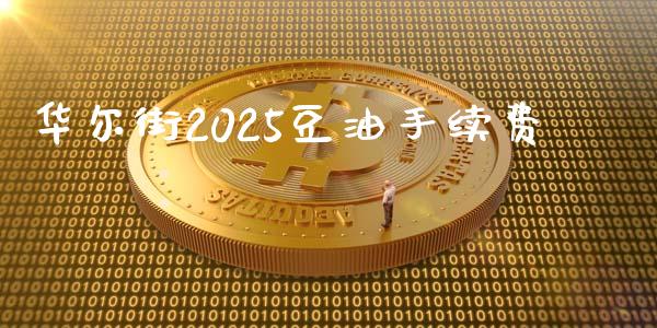 华尔街2025豆油手续费