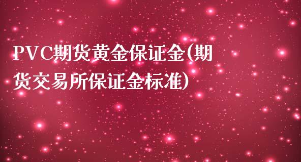 PVC期货黄金保证金(期货交易所保证金标准)