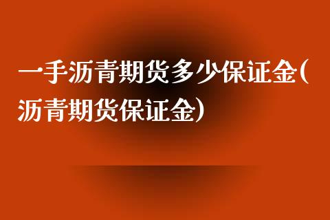 一手沥青期货多少保证金(沥青期货保证金)