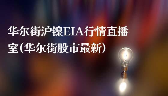 华尔街沪镍EIA行情直播室(华尔街股市最新)