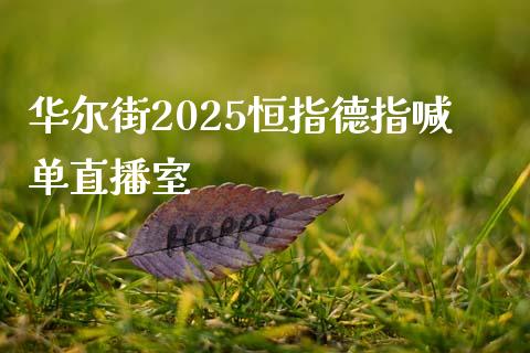 华尔街2025恒指德指喊单直播室