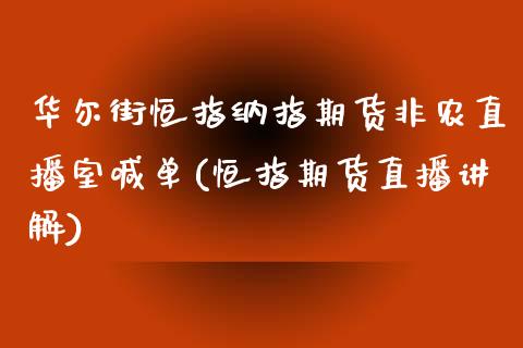 华尔街恒指纳指期货非农直播室喊单(恒指期货直播讲解)