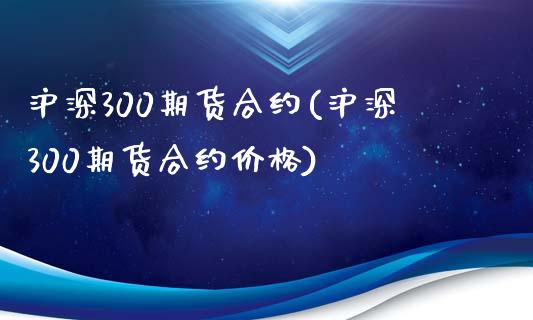 沪深300期货合约(沪深300期货合约价格)