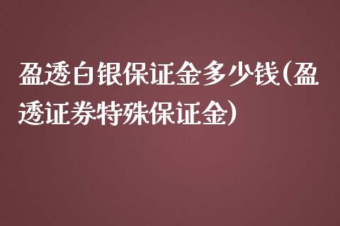 盈透白银保证金多少钱(盈透证券特殊保证金)