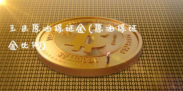 玉米原油保证金(原油保证金比例)