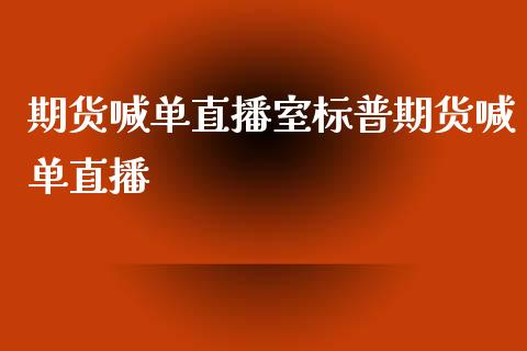 期货喊单直播室标普期货喊单直播