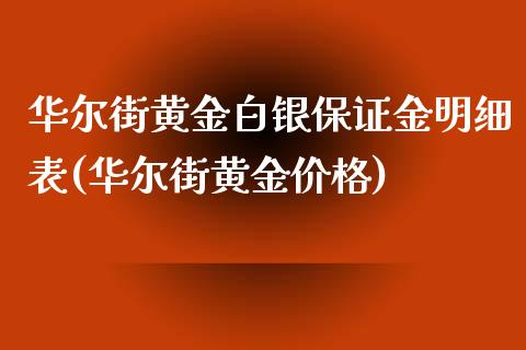 华尔街黄金白银保证金明细表(华尔街黄金价格)