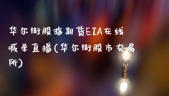 华尔街股指期货EIA在线喊单直播(华尔街股市交易所)