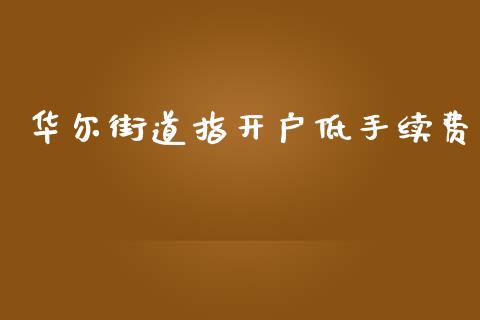 华尔街道指开户低手续费