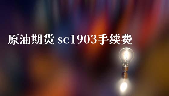 原油期货 sc1903手续费