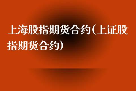 上海股指期货合约(上证股指期货合约)