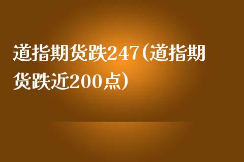 道指期货跌247(道指期货跌近200点)