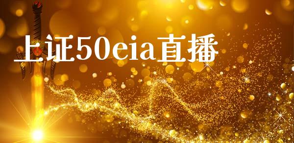 上证50eia直播