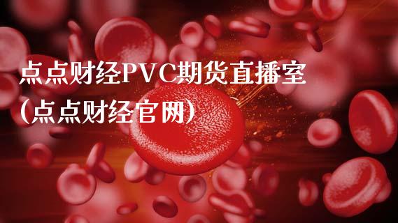 点点财经PVC期货直播室(点点财经官网)