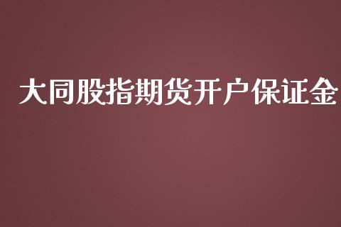 大同股指期货开户保证金