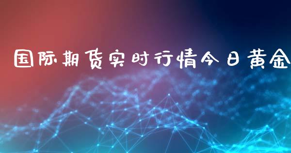 国际期货实时行情今日黄金