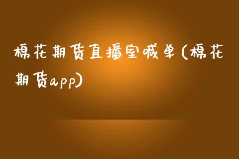 棉花期货直播室喊单(棉花期货app)