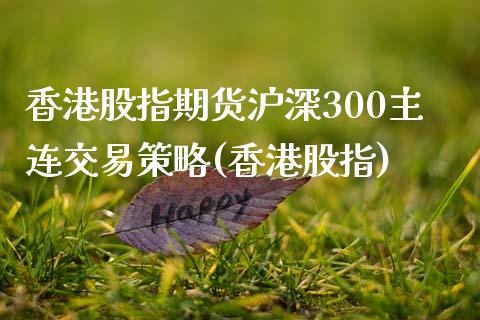 香港股指期货沪深300主连交易策略(香港股指)