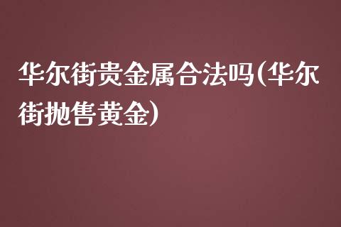 华尔街贵金属合法吗(华尔街抛售黄金)