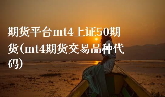 期货平台mt4上证50期货(mt4期货交易品种代码)