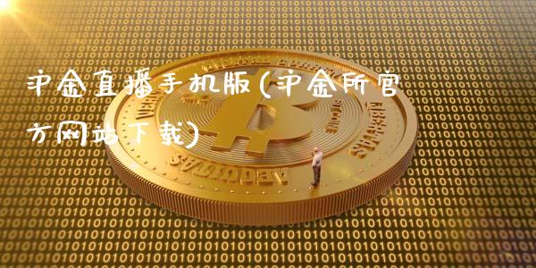 沪金直播手机版(沪金所官方网站下载)