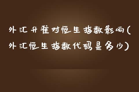 外汇升准对恒生指数影响(外汇恒生指数代码是多少)