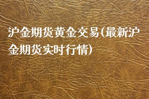 沪金期货黄金交易(最新沪金期货实时行情)