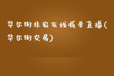 华尔街非农在线喊单直播(华尔街交易)